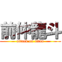 前仲龍斗 (attack on titan)