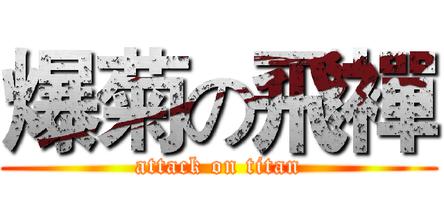 爆菊の飛襌 (attack on titan)