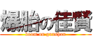 爆胎の佳賢 (boom on gunshan)