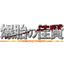 爆胎の佳賢 (boom on gunshan)