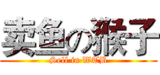 卖鱼の猴子 (Sell in WTB)