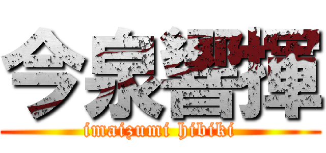 今泉響揮 (imaizumi hibiki)