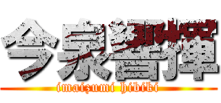 今泉響揮 (imaizumi hibiki)