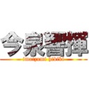 今泉響揮 (imaizumi hibiki)