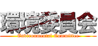 環境委員会 (Environmental Committee)