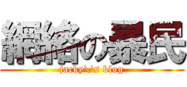 網絡の暴民 (jacky\'s blog)