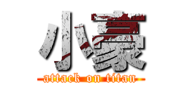 小豪 (attack on titan)