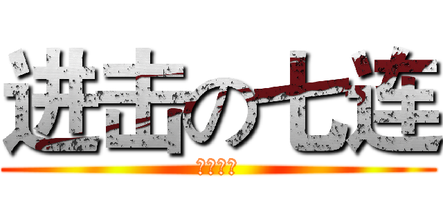 进击の七连 (土建八班)