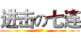 进击の七连 (土建八班)