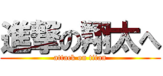 進撃の翔太へ (attack on titan)