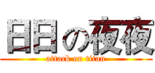 日日 の夜夜 (attack on titan)