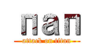 пап (attack on titan)