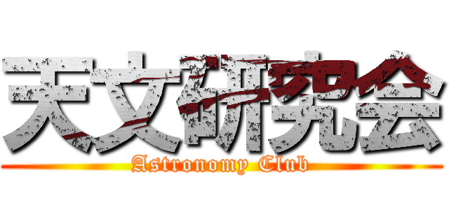 天文研究会 (Astronomy Club)