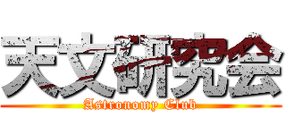 天文研究会 (Astronomy Club)