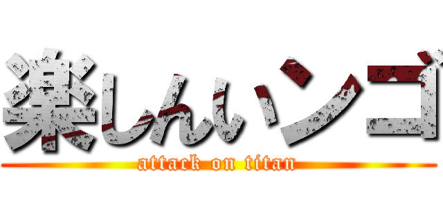 楽しんいンゴ (attack on titan)