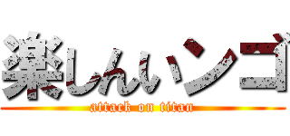 楽しんいンゴ (attack on titan)