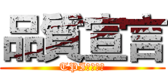 品質宣言 (TPI東培工業)