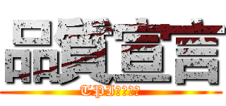 品質宣言 (TPI東培工業)