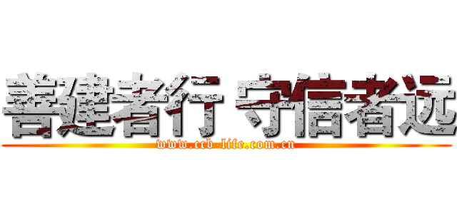 善建者行 守信者远 (www.ccb-life.com.cn)