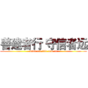 善建者行 守信者远 (www.ccb-life.com.cn)