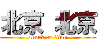 北京 北京 (attack on titan)