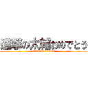 進撃の太輔おめでとう (attack on daisuke)