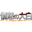 憤怒の大白 (Angry on White)