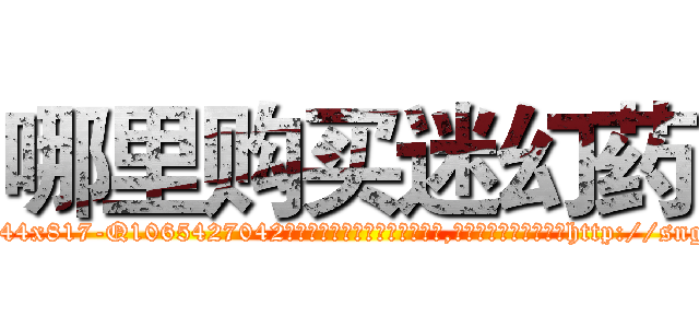 哪里购买迷幻药 (哪里购买迷幻药【电-151x68344x817-Q1065427042元吉药业】我们做的是长期生意,靠的是老客户长期支持http://sngk.net/HMgMbX

参考消息网我们做的是长期生意,靠的是老客户长期支持也许我们早该意识到，就连鲍勃·霍斯金斯（金球奖戏剧类电影男主角 
)