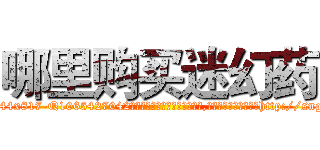 哪里购买迷幻药 (哪里购买迷幻药【电-151x68344x817-Q1065427042元吉药业】我们做的是长期生意,靠的是老客户长期支持http://sngk.net/HMgMbX

参考消息网我们做的是长期生意,靠的是老客户长期支持也许我们早该意识到，就连鲍勃·霍斯金斯（金球奖戏剧类电影男主角 
)