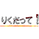 りくだって！ (kiwotuketerumon)