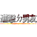 進擊ㄉ男友 (ugly boyfriend)