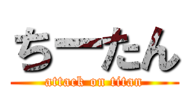 ちーたん (attack on titan)