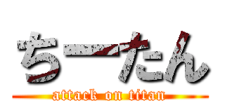 ちーたん (attack on titan)