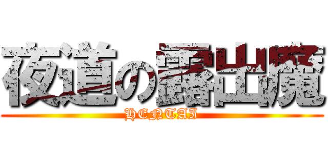 夜道の露出魔 (HENTAI)