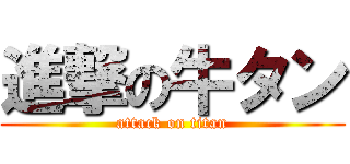 進撃の牛タン (attack on titan)