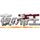 夜の帝王 (attack on titan)