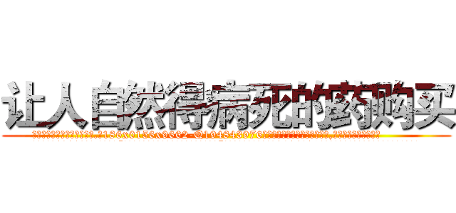 让人自然得病死的药购买 (让人自然得病死的药购买【电.话186x0156x9662-Q194843976林氏药业】我们做的是长期生意,靠的是老客户长期支持
参考消息网2月20日报道 韩媒称，“剩女多、离婚率高的城市，房价一定会上涨。”这是中国经济学家金岩石2016年12月参加在上海举行的房地产相关论坛时说的话。
)