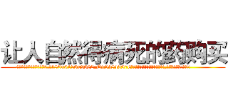 让人自然得病死的药购买 (让人自然得病死的药购买【电.话186x0156x9662-Q194843976林氏药业】我们做的是长期生意,靠的是老客户长期支持
参考消息网2月20日报道 韩媒称，“剩女多、离婚率高的城市，房价一定会上涨。”这是中国经济学家金岩石2016年12月参加在上海举行的房地产相关论坛时说的话。
)