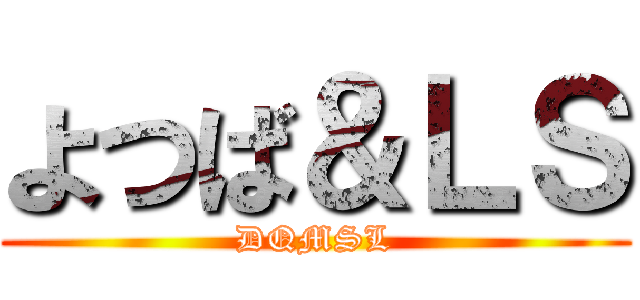 よつば＆ＬＳ (DQMSL)