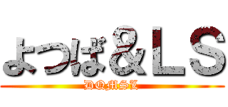 よつば＆ＬＳ (DQMSL)