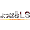 よつば＆ＬＳ (DQMSL)