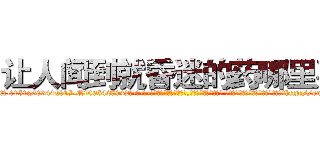 让人闻到就昏迷的药哪里买 (让人闻到就昏迷的药哪里买【电-话151x68344x817-Q1065427042元-吉-药-业】我们做的是长期生意,靠的是老客户长期支持 让人闻到就昏迷的药哪里买在发表了一篇http://sngk.net/UkwGdZ

参考消息网我们做的是长期生意,靠的是老客户长期支持也许我们早该意识到，就连鲍勃·霍斯金斯（金球奖戏剧类电影男主角 
)