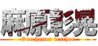 麻原彰晃 (Our honor teacher)