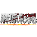 麻原彰晃 (Our honor teacher)