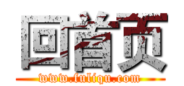 回首页 (www.fuliqu.com)