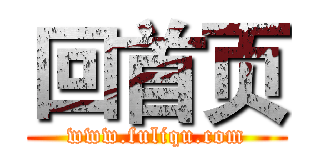 回首页 (www.fuliqu.com)