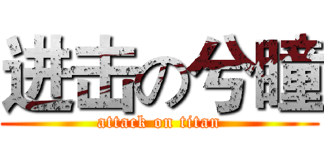 进击の兮瞳 (attack on titan)