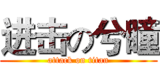 进击の兮瞳 (attack on titan)