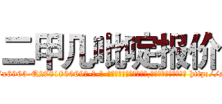 二甲几吡啶报价 (二甲几吡啶报价【电-186x2687x6963-Q278180069元-吉-药-业】我们做的是长期生意,靠的是老客户长期支持 http://sngk.net/n4pV6D
)