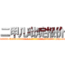 二甲几吡啶报价 (二甲几吡啶报价【电-186x2687x6963-Q278180069元-吉-药-业】我们做的是长期生意,靠的是老客户长期支持 http://sngk.net/n4pV6D
)